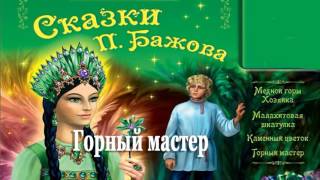 Горный мастер  Сказка Бажов Малахитовая шкатулка [upl. by Dowell]