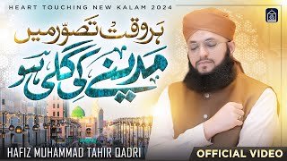 Hafiz Tahir Qadri  Har Waqt Tassawur Main Madine Ki Gali Ho  New Heart Touching Naat 2024 [upl. by Hinman668]