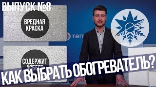 Как выбрать настоящий кварцевый обогреватель  Выпуск №8 [upl. by Euqinmod]