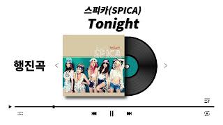 행진곡 스피카SPICA Tonight 랩파트제거1절2절S115  음원편집  결혼식음원편집  결혼식mr편집  결혼식bgm [upl. by Rialcnis]