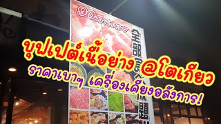 【Eating♡Vlog】บุฟเฟ่ต์เนื้อย่าง KEITOKUENけゐとく苑 KodairaTOKYO พาดูไลน์อาหาร [upl. by Elysha]