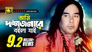 Ami Doshjonare boila  আমি দশজনারে বইলা যাই  HD  Humayun Faridi amp Momtaz  Momtaz  Anupam [upl. by Gordan]