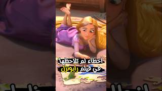 اخطاء صادمة في فيلم رابونزل 👱‍♀️❌  Tangled 7 [upl. by Sladen]