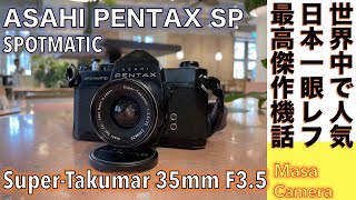 【フィルムカメラオールドレンズ】ASAHI PENTAX SP にM42マウントSuparTakumar 35mm F35のストリート用セット、ペンタックス・ベストセラー機 でスナップ撮る話。 [upl. by Trinette333]