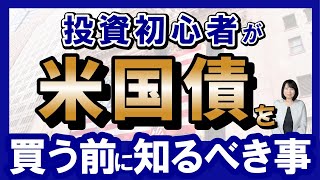 【初心者向け】米国債（ドル建て）を購入する前に、知っておきたい事 [upl. by Akimad]