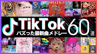 【TikTok】バズった最新ヒット曲60選【ティックトックメドレー】 [upl. by Madi]