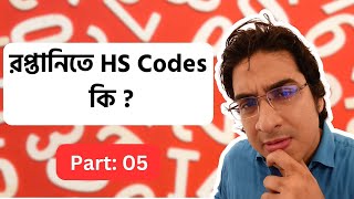 রপ্তানিতে HS Codes কি  2024  What is the function of HS Code in export from Bangladesh [upl. by Fulks227]