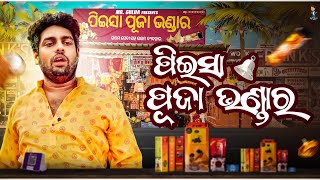 Peisa nka puja bhandar Mr gulua comedy  Odia comedy [upl. by Yllac409]