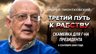 🔵ПИОНТКОВСКИЙ Аудиокнига quotТретий путь к рабствуquot  quotСКАМЕЙКА ДЛЯ ГОСПОДИНА ПРЕЗИДЕНТАquot [upl. by Annahsor]