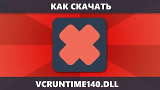 Как скачать VCRUNTIME140DLL для Windows 10 8 7 и исправить Система не обнаружила VCRUNTIME140DLL [upl. by Madriene792]