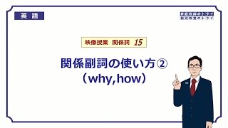 【高校 英語】 関係副詞 why，how① （6分） [upl. by Adoree]