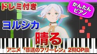 【葬送のフリーレン第2期OP】晴れ／ヨルシカ【ドレミ楽譜歌詞付き】初心者向けゆっくり簡単ピアノ 弾いてみた アニメ Frieren quotSunnyquot Easy Piano Tutorial 初級 [upl. by Frieda]