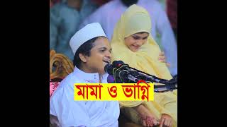 মামা ও ভাগ্নি রফিকুল ইসলাম মাদানী Rafiqul islam madani মাওলানা রফিকুল ইসলাম মাদানী shorts [upl. by Yahiya263]