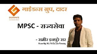 MPSC Lecture in Marathi  Guidance Group  Introduction to MPSC [upl. by Durning406]