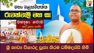 රුවන්වැලි මහා සෑය වන්දනා ගාථාව  Ruwanwali Maha Seya Wandana Gatha  Dhaham Sagare 2024 [upl. by Corrine558]