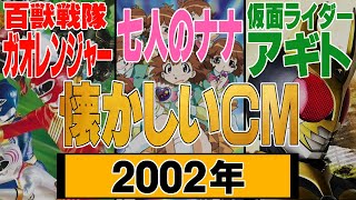 2002年1月 「七人のナナ」＆「百獣戦隊ガオレンジャー」＆「仮面ライダーアギト」【懐かしいＣＭ】 [upl. by Baskett]