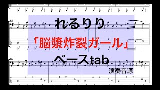 脳漿炸裂ガールベースtabれるりりcover [upl. by Wiencke916]