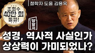 당알지  성경은 역사적 사실인가 상상력이 가미되었나 l 철학자 도올 김용옥 [upl. by Mike]