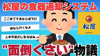 【人手不足】松屋の食器返却システムに物議 ＃牛丼チェーン＃人手不足＃値上げ＃セルフサービス＃アルバイト [upl. by Syned]