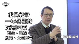 俄烏戰爭一年暴露的深層因素：歷史、民族、制度、大國博奕  周陽山教授  【台灣安全講座】 202322直播 [upl. by Ellett]