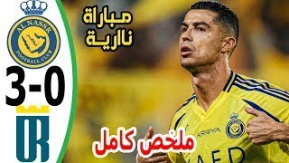 ملخص مباراة النصر والعروبة 30 ll اهداف النصر والعروبة اليوم وهدف رونالدو  ملخص كامل [upl. by Plantagenet]