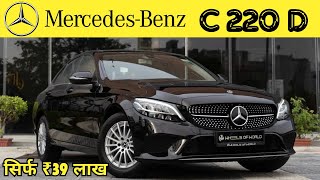 MERCEDES BENZ CCLASS 🖤  C220 Diesel  सिर्फ ₹39 लाख में Luxury Car  Detailed Review [upl. by Enawyd]