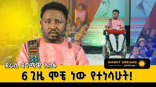 ይቅር ማለት ለበዳይ አይደለም ለተበዳይ ነው dawitdreamsdawitdreams ethiopian love motivation dagmawiaseffa [upl. by Rochella]