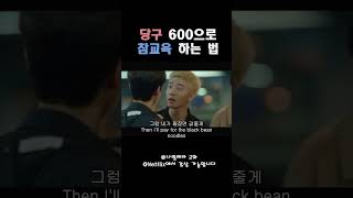 당구로 양아치 참교육하는 할아버지 나빌레라 드라마 koreandrama kdrama 힐링드라마 [upl. by Gnehc815]