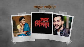 Lalpipra।। লাল পিঁপড়া। Sajal । Nusrat Imrose Tisha । New Bangla Natok 2022 [upl. by Julio]