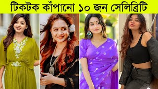 Top 10 Famous Girl Tiktok Start In Bangladesh 2024 ll Anamika Oyshe l Idhika Paul l Arohi Mim [upl. by Macnamara]