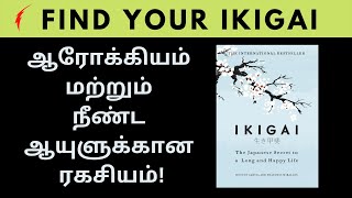 Book Summary in tamil  ஜப்பானியர்களின் நீண்ட ஆயுளுக்கான ரகசியம் IKIGAI in தமிழ் [upl. by Anailuj]