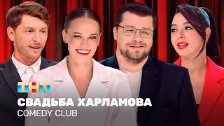 Comedy Club Свадьба Харламова  Гарик Харламов Павел Воля Марина Кравец TNTtelevision [upl. by Natek]