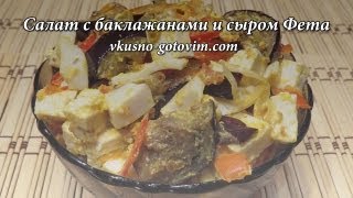 Салат с баклажанами и сыром Фета  Вкусно готовим [upl. by Ielak]