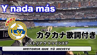 Hala Madrid y nada más 日本語歌詞付き レアルマドリードアンセム [upl. by Gladstone311]