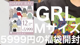 【GRL】5999円の福袋開封 春福袋編 現行品のみでした！ありがとうGRL！【福袋】 [upl. by Nairdad743]