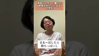 深夜にレポート書くと感想文みたいになる大学生【あるある】shorts [upl. by Piderit]