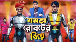 যমজ রোবট এর বিয়ে  JOMOJ ROBOT  Bangla Funny Video  Family Entertainment bd  Desi Cid  দেশী [upl. by Ojahtnamas]