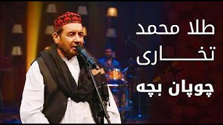 پیپسی ساز و سرود  طلا محمد تخاری  چوپان بچه  Pepsi’s Saaz O Surood  Tela Mohammad Takhari [upl. by Eveline556]