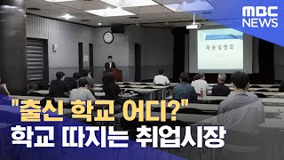 quot출신 학교 어디quot 학교 따지는 취업시장 20240712뉴스데스크전주MBC [upl. by Wertz]