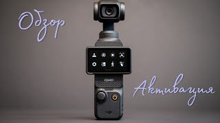 DJI OSMO POCKET 3 обзор активация [upl. by Anahtor]