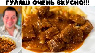 Гуляш из говядины Что приготовить на ужин Идеальное Блюдо для вкусного ужина Гуляш с подливкой [upl. by Noe]