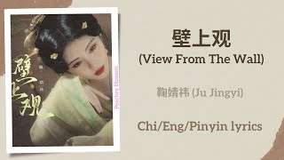 壁上观 View From The Wall  鞠婧祎 Ju Jingyi【单曲 Single】ChiEngPinyin lyrics [upl. by Hauck449]