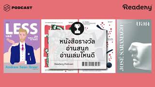 หนังสือรางวัลอ่านสนุก อ่านเล่มไหนดี  Readery EP56 [upl. by Remark]