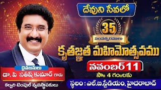 35 సంవత్సరములు కృతజ్ఞత మహిమోత్సవం  11NOV2024  drsatishkumar calvarytemplelive thanksgiving [upl. by Ynneg]