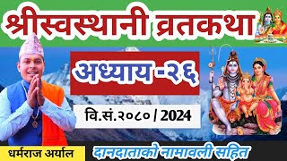 Swasthani Brata katha Episode 26  श्री स्वस्थानी व्रत कथा २०८० भाग २६  Swasthani Brata katha 2080 [upl. by Lamhaj]