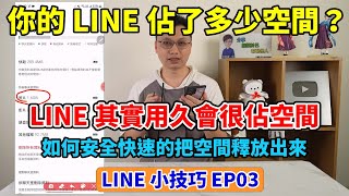 LINE小技巧EP3│手機空間不夠用？其實LINE用越久會越佔空間！要如何釋放空間，把儲存空間還給手機呢？也說明LINE會肥大的原因以及內建的清理到底清了些什麼！你的LINE佔了手機多少空間呢？ [upl. by Accebor767]