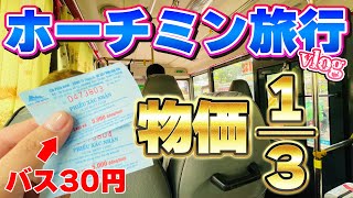 【いまベトナムが熱い！】3泊4日のホーチミン観光 Vlog [upl. by Mokas525]