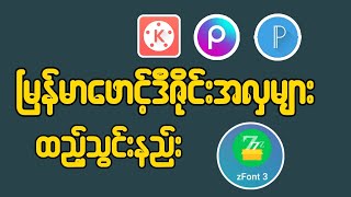 မြန်မာဖောင့်အလှများသွင့်နည်းHow to install Myanmar Font 2024K Creative [upl. by Acinelav]