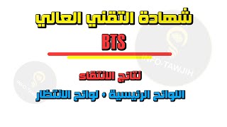 نتائج انتقاء شهادة التقني العالي BTS اللوائح الرئيسية  لوائح الانتظار 2024 [upl. by Aikemal]