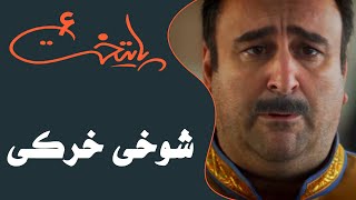 Serial Paytakht 6  سریال پایتخت 6  شوخی خرکی [upl. by Eluk]